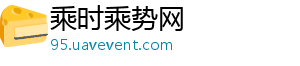 乘时乘势网